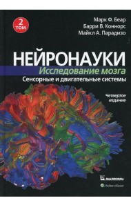 Нейронауки. Исследование мозга. В 3 т. Т. 2. Сенсорные и двигательные системы. 4-е изд