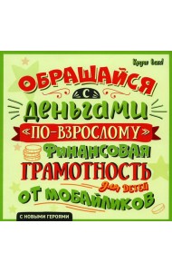 Обращайся с деньгами 