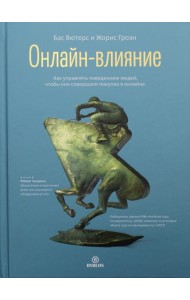 Онлайн-влияние. Как управлять поведением людей, чтобы они совершали покупки в онлайне