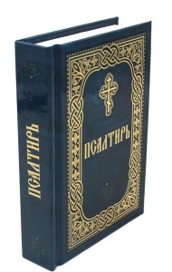 Псалтирь (карм.формат, глянцевая)