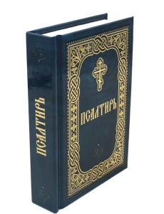 Псалтирь (карм.формат, глянцевая)