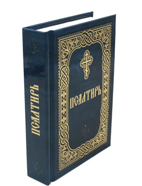 Псалтирь (карм.формат, глянцевая)