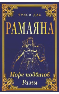 РАМАЯНА. Море подвигов Рамы