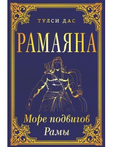 РАМАЯНА. Море подвигов Рамы РАМАЯНА. Море подвигов Рамы