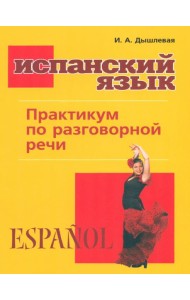 Испанский язык. Практикум по разговорной речи