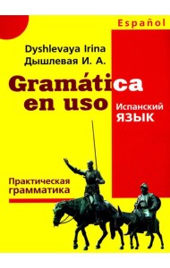 Gramatica en uso. Испанский язык. Практическая грамматика