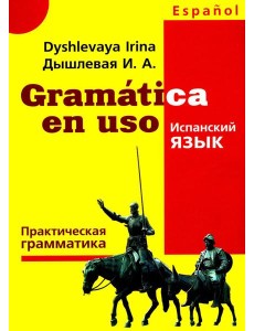 Gramatica en uso. Испанский язык. Практическая грамматика