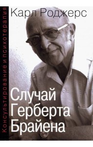 Консультирование и психотерапия. Случай Герберта Брайена