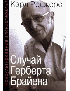 Консультирование и психотерапия. Случай Герберта Брайена Консультирование и психотерапия. Случай Герберта Брайена