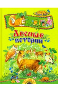 Лесные истории