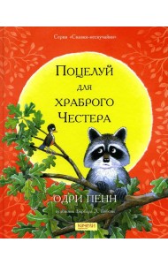 Поцелуй для храброго Честера