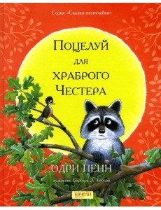 Поцелуй для храброго Честера