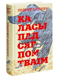 Каласы пад сярпом тваiм Каласы пад сярпом тваiм