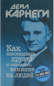 Как завоевывать друзей и оказывать влияние на людей