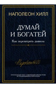 Думай и богатей: Как перехитрить дьявола