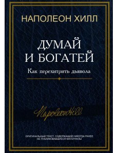 Думай и богатей: Как перехитрить дьявола Думай и богатей: Как перехитрить дьявола