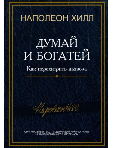Думай и богатей: Как перехитрить дьявола