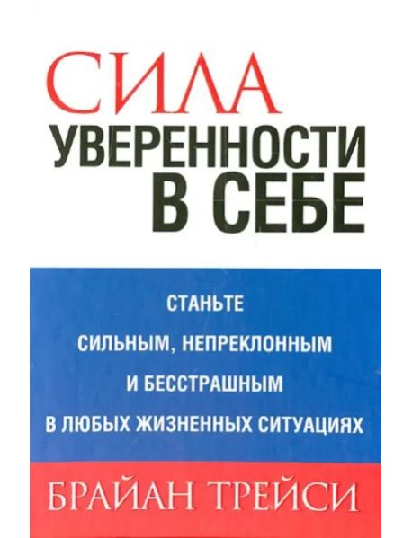 Сила уверенности в себе