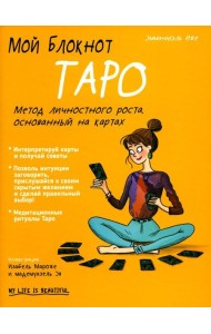 Мой блокнот. Таро