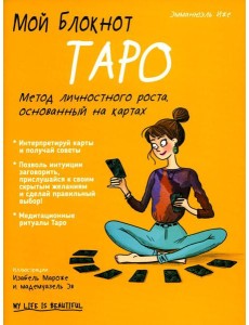 Мой блокнот. Таро