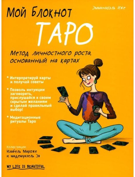 Мой блокнот. Таро