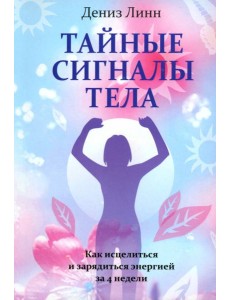 Тайные сигналы тела