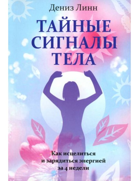 Тайные сигналы тела
