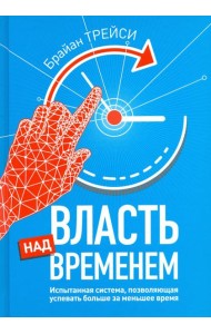 Власть над временем