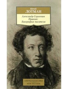 Александр Сергеевич Пушкин: Биография писателя Александр Сергеевич Пушкин: Биография писателя
