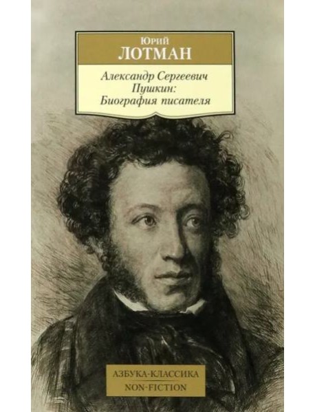 Александр Сергеевич Пушкин: Биография писателя