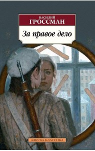 За правое дело: роман