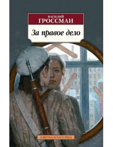 За правое дело: роман