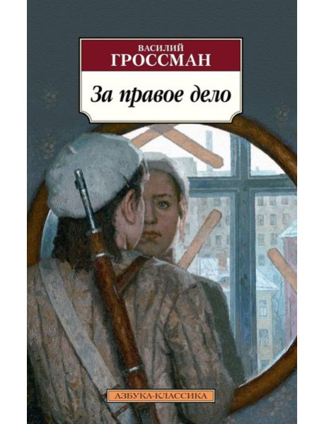 За правое дело: роман