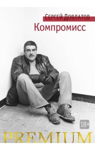 Компромисс