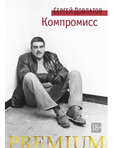 Компромисс Компромисс