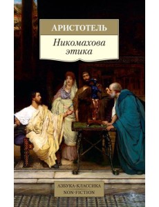 Никомахова этика
