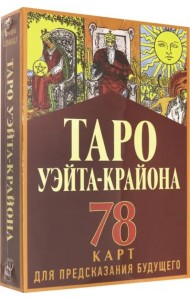 Таро Уэйта-Крайона для предсказания будущего