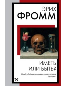 Иметь или быть?