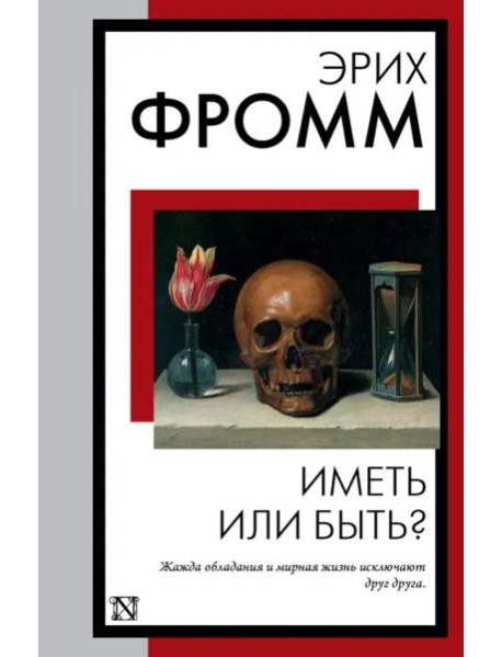 Иметь или быть?