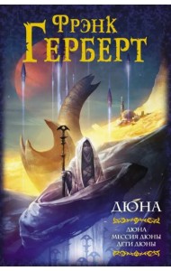 Дюна. Дюна. Мессия Дюны. Дети Дюны