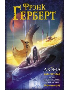 Дюна. Дюна. Мессия Дюны. Дети Дюны Дюна. Дюна. Мессия Дюны. Дети Дюны
