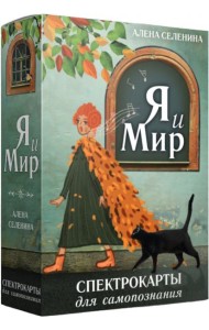 Спектрокарты для самопознания. Я и Мир