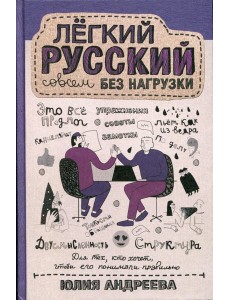 Легкий русский совсем без нагрузки