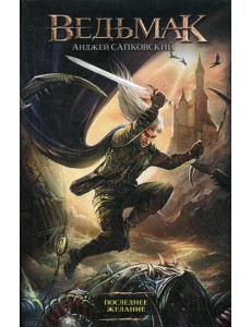 Последнее желание: фантастический роман Последнее желание: фантастический роман