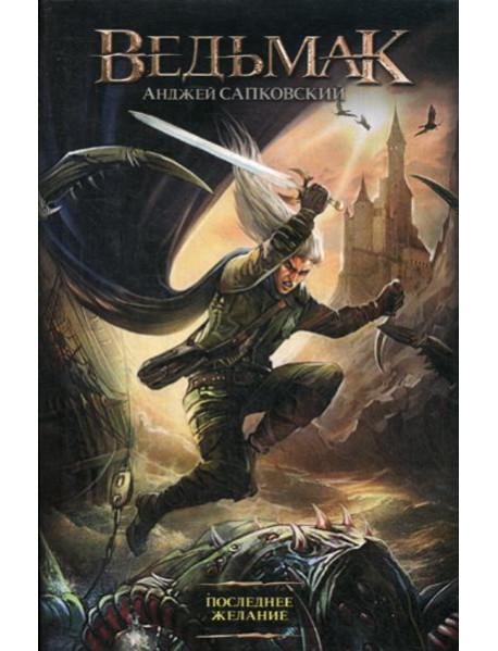Последнее желание: фантастический роман
