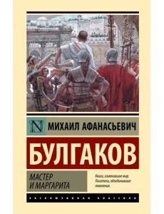 Мастер и Маргарита