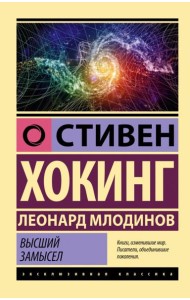 Высший замысел