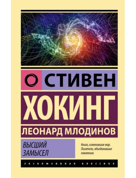 Высший замысел