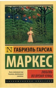 Любовь во время чумы