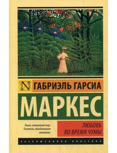 Любовь во время чумы